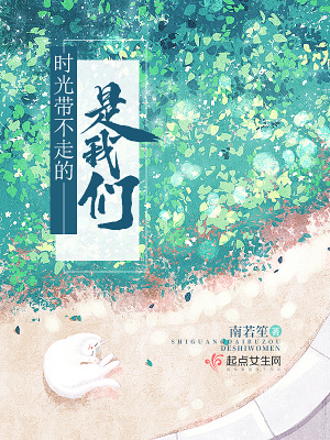 時光帶不走的是我們