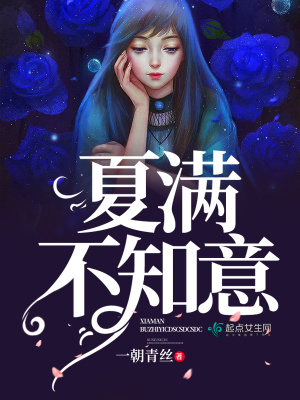 夏滿不知意