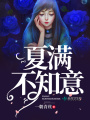 夏滿不知意