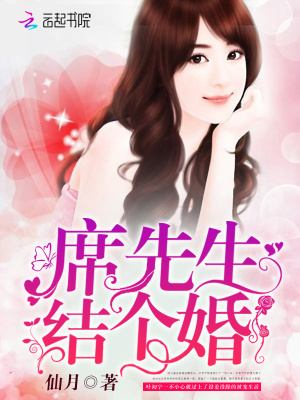 席先生，結個婚！