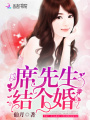 席先生，結個(gè)婚！