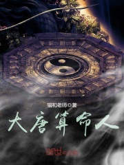 大唐算命人