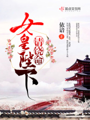 女皇陛下請饒命！