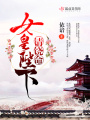女皇陛下請(qǐng)饒命,！