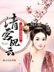 清宮風云：清穿之四爺嬌妃