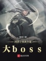 網(wǎng)游之我真不是大boss