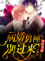 快穿男配：病嬌男神，別過來