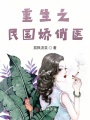 重生之民國嬌俏醫