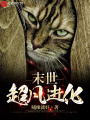 末世超凡進(jìn)化