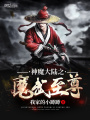 神魔大陸之魔武至尊