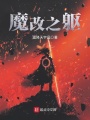 魔改之軀