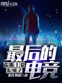 虛擬土豪系統之最后的電競