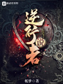 逆行者說
