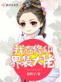 我在修仙界裝大佬
