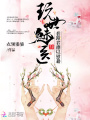 玩世魅醫(yī)