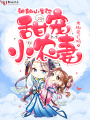 神秘山里漢，甜寵小農(nóng)妻