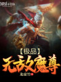 極品無(wú)敵魔尊