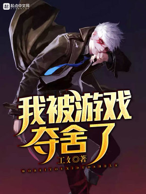 我被游戲奪舍了