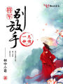 一見鐘情：將軍，別放手,！