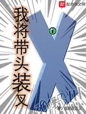 我將帶頭裝叉