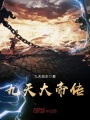 九天大帝傳