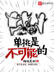 單挑是不可能的