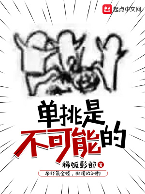 單挑是不可能的