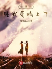 你瞎啊，撞我愛情上了