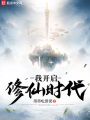 我開(kāi)啟修仙時(shí)代