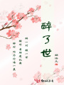 醉了世