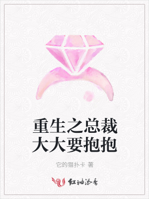 重生之總裁大大要抱抱
