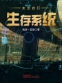 末世修行生存系統