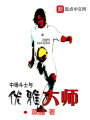 中場斗士與優雅大師