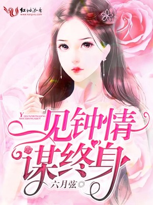 一見鐘情謀終身