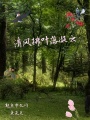 清風(fēng)拂葉落凝云