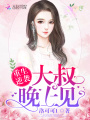 重生逆襲：大叔，晚上見