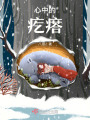 心中的疙瘩