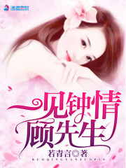 一見鐘情顧先生