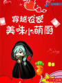 穿越農(nóng)家之美味小萌廚