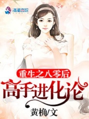 重生之八零后高手進化論
