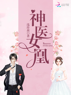 神醫女凰