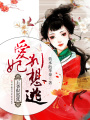 王爺很囂張：愛妃別想逃