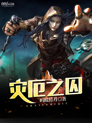 災厄之囚