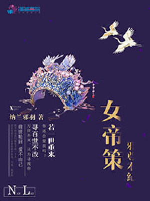 女帝策之邪尊本紀(jì)