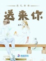 清風(fēng)徐徐送來你