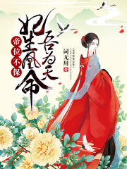 帝位不保：妃生凰命吾為天