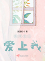 影帝老公愛上我