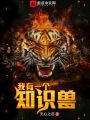 我有一個知識獸