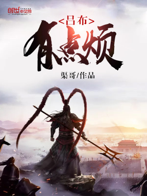 呂布有點煩
