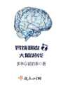 異端調查之大腦游戲